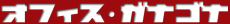 �I�t�B�X�E�K�i�S�i