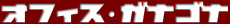 �I�t�B�X�E�K�i�S�i