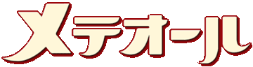 メテオール