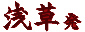 浅草