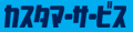 �J�X�^�}�[�T�[�r�X