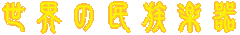 ���E�̖����y��