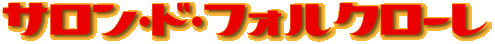 �T�����E�h�E�t�H���N���[��