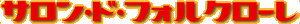 �T�����E�h�E�t�H���N���[��