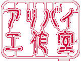 �A���o�C�H�쎺
